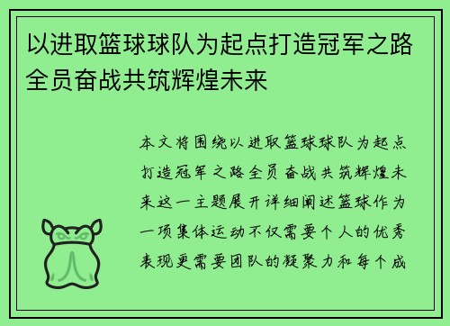 以进取篮球球队为起点打造冠军之路全员奋战共筑辉煌未来