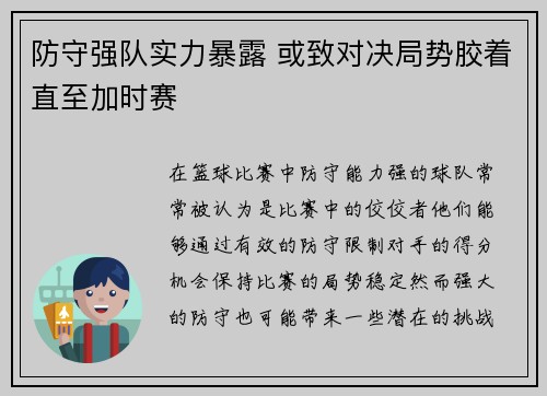 防守强队实力暴露 或致对决局势胶着直至加时赛