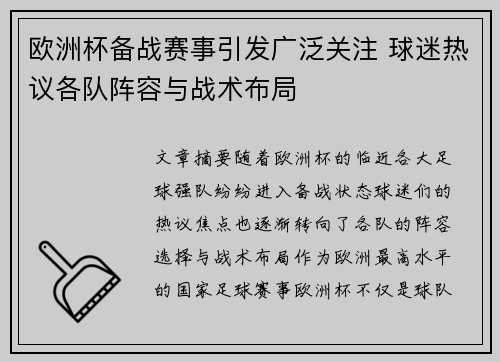 欧洲杯备战赛事引发广泛关注 球迷热议各队阵容与战术布局
