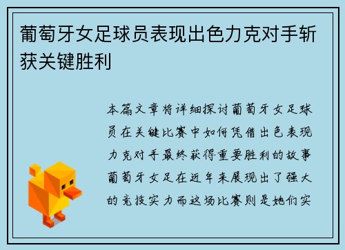 葡萄牙女足球员表现出色力克对手斩获关键胜利