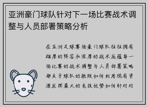 亚洲豪门球队针对下一场比赛战术调整与人员部署策略分析