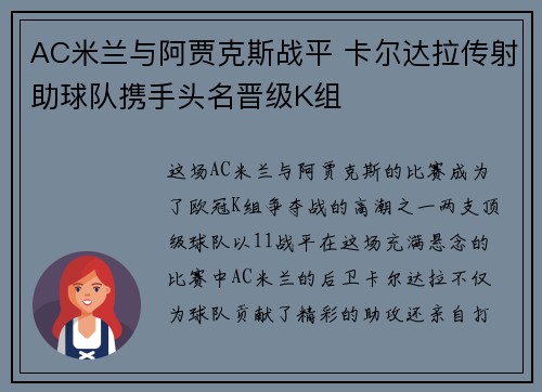 AC米兰与阿贾克斯战平 卡尔达拉传射助球队携手头名晋级K组
