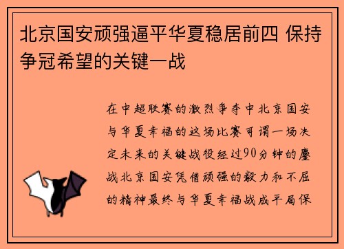 北京国安顽强逼平华夏稳居前四 保持争冠希望的关键一战