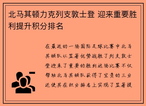 北马其顿力克列支敦士登 迎来重要胜利提升积分排名