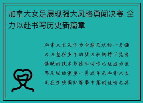 加拿大女足展现强大风格勇闯决赛 全力以赴书写历史新篇章