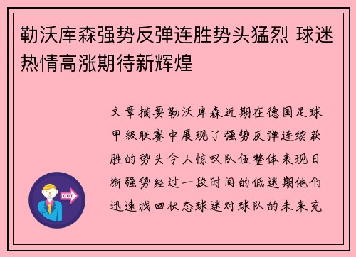 勒沃库森强势反弹连胜势头猛烈 球迷热情高涨期待新辉煌