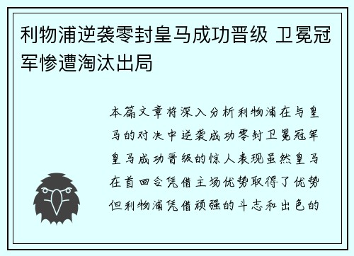 利物浦逆袭零封皇马成功晋级 卫冕冠军惨遭淘汰出局