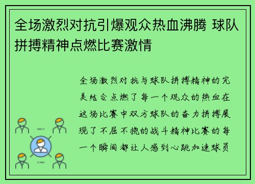全场激烈对抗引爆观众热血沸腾 球队拼搏精神点燃比赛激情