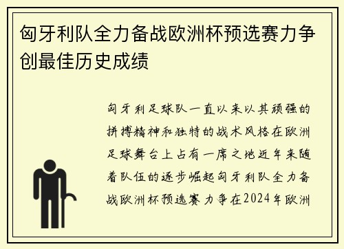 匈牙利队全力备战欧洲杯预选赛力争创最佳历史成绩