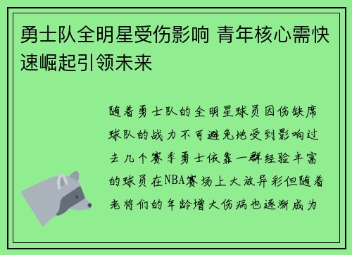 勇士队全明星受伤影响 青年核心需快速崛起引领未来