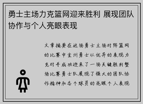勇士主场力克篮网迎来胜利 展现团队协作与个人亮眼表现