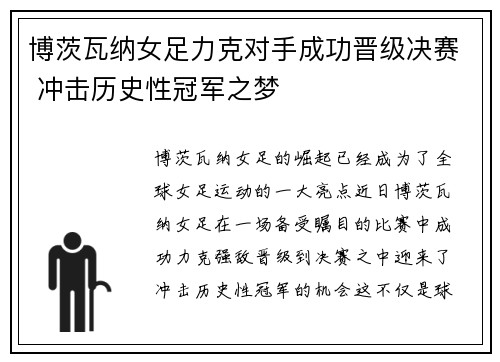 博茨瓦纳女足力克对手成功晋级决赛 冲击历史性冠军之梦