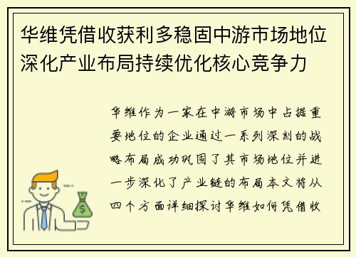 华维凭借收获利多稳固中游市场地位深化产业布局持续优化核心竞争力