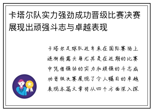 卡塔尔队实力强劲成功晋级比赛决赛展现出顽强斗志与卓越表现