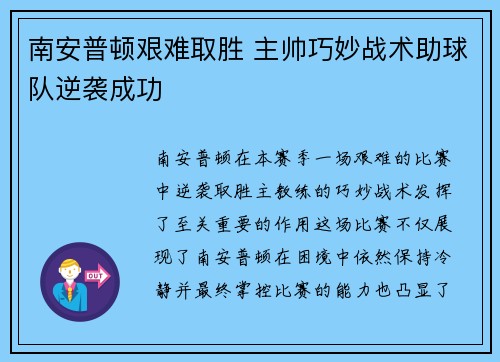 南安普顿艰难取胜 主帅巧妙战术助球队逆袭成功