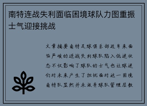 南特连战失利面临困境球队力图重振士气迎接挑战