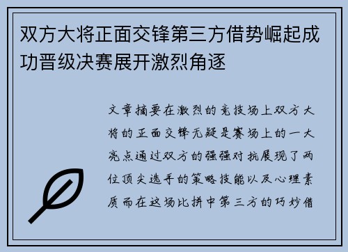 双方大将正面交锋第三方借势崛起成功晋级决赛展开激烈角逐