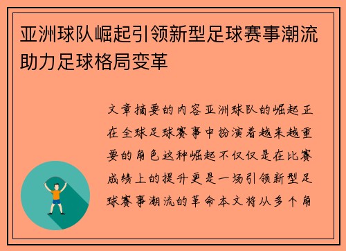 亚洲球队崛起引领新型足球赛事潮流助力足球格局变革