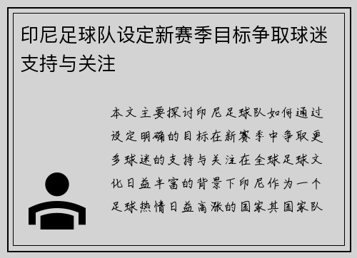 印尼足球队设定新赛季目标争取球迷支持与关注