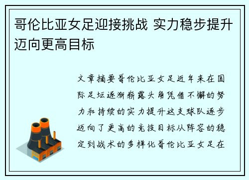 哥伦比亚女足迎接挑战 实力稳步提升迈向更高目标
