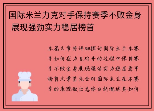 国际米兰力克对手保持赛季不败金身 展现强劲实力稳居榜首