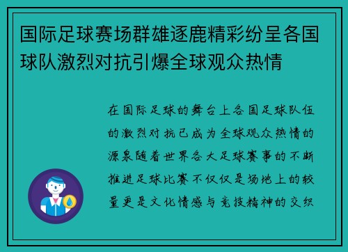 国际足球赛场群雄逐鹿精彩纷呈各国球队激烈对抗引爆全球观众热情