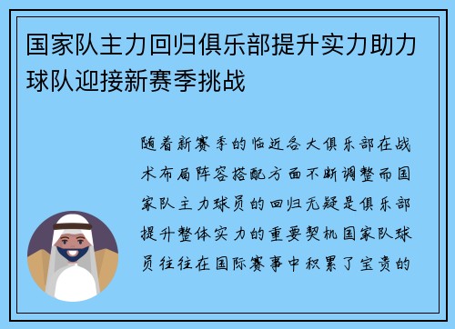 国家队主力回归俱乐部提升实力助力球队迎接新赛季挑战