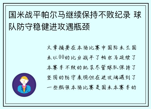 国米战平帕尔马继续保持不败纪录 球队防守稳健进攻遇瓶颈