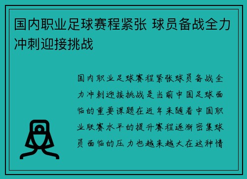 国内职业足球赛程紧张 球员备战全力冲刺迎接挑战