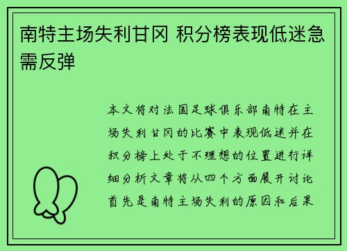 南特主场失利甘冈 积分榜表现低迷急需反弹