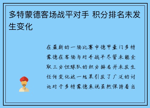 多特蒙德客场战平对手 积分排名未发生变化
