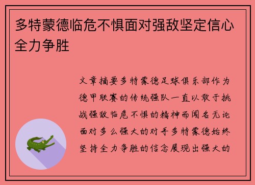 多特蒙德临危不惧面对强敌坚定信心全力争胜