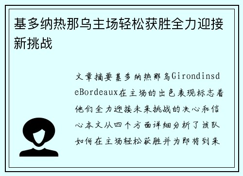 基多纳热那乌主场轻松获胜全力迎接新挑战