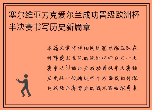 塞尔维亚力克爱尔兰成功晋级欧洲杯半决赛书写历史新篇章
