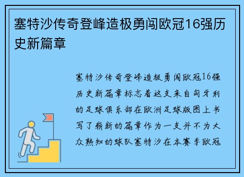 塞特沙传奇登峰造极勇闯欧冠16强历史新篇章