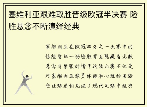 塞维利亚艰难取胜晋级欧冠半决赛 险胜悬念不断演绎经典