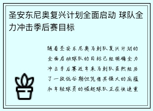圣安东尼奥复兴计划全面启动 球队全力冲击季后赛目标