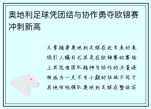 奥地利足球凭团结与协作勇夺欧锦赛冲刺新高
