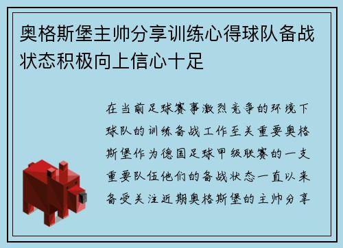 奥格斯堡主帅分享训练心得球队备战状态积极向上信心十足