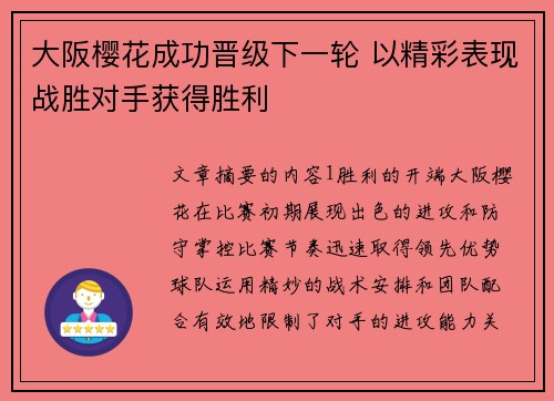 大阪樱花成功晋级下一轮 以精彩表现战胜对手获得胜利