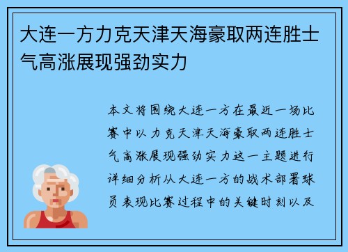 大连一方力克天津天海豪取两连胜士气高涨展现强劲实力