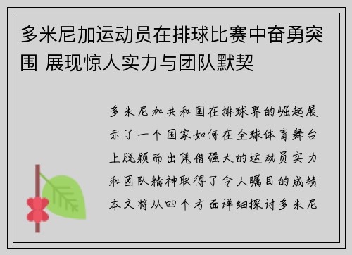 多米尼加运动员在排球比赛中奋勇突围 展现惊人实力与团队默契
