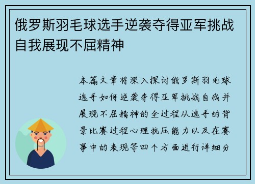 俄罗斯羽毛球选手逆袭夺得亚军挑战自我展现不屈精神