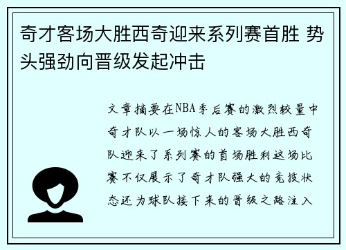 奇才客场大胜西奇迎来系列赛首胜 势头强劲向晋级发起冲击