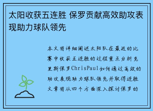 太阳收获五连胜 保罗贡献高效助攻表现助力球队领先