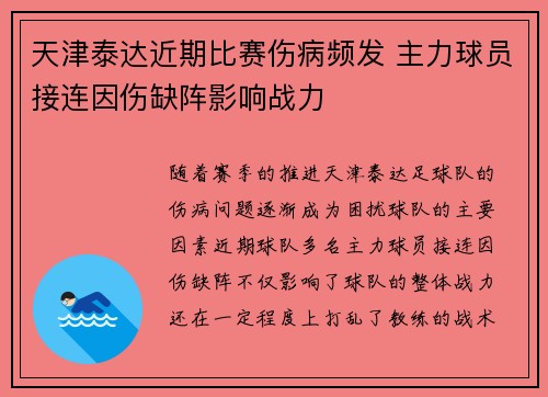 天津泰达近期比赛伤病频发 主力球员接连因伤缺阵影响战力