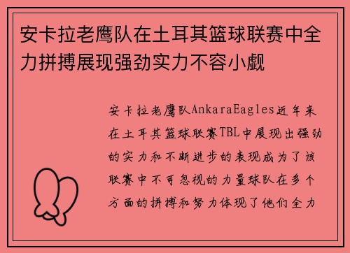 安卡拉老鹰队在土耳其篮球联赛中全力拼搏展现强劲实力不容小觑