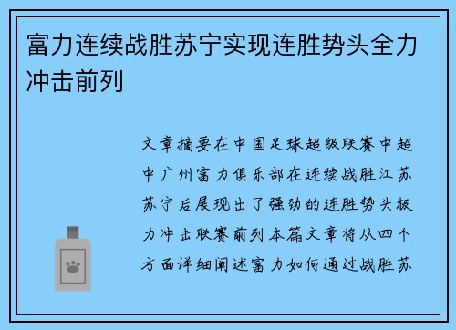 富力连续战胜苏宁实现连胜势头全力冲击前列