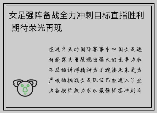 女足强阵备战全力冲刺目标直指胜利 期待荣光再现