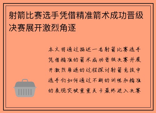 射箭比赛选手凭借精准箭术成功晋级决赛展开激烈角逐
